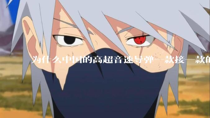 为什么中国的高超音速导弹一款接一款的出，而美国却这么费劲？