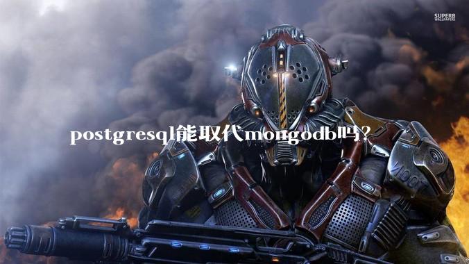 postgresql能取代mongodb吗？