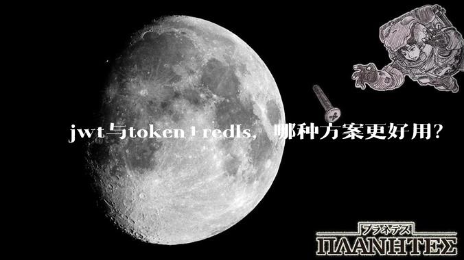 jwt与token+redis，哪种方案更好用？