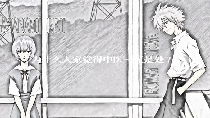 为什么大家觉得中医一无是处?