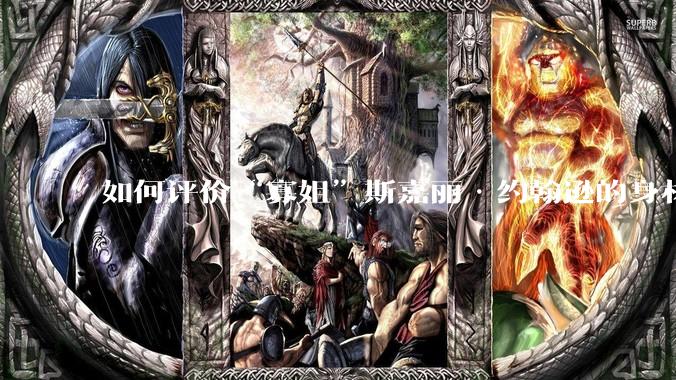 如何评价“寡姐”斯嘉丽·约翰逊的身材？