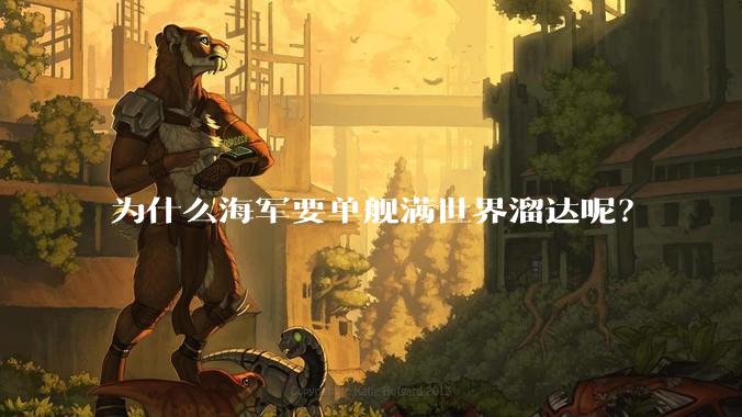 为什么海军要单舰满世界溜达呢？