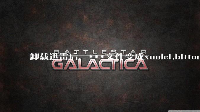 卸载迅雷后，***文件变成xunlei.bittorrent.6,怎么还原回去啊，心态炸了！?