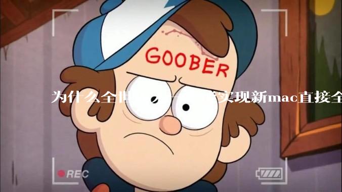 为什么全世界无一人能实现新mac直接全功能稳定装Win 11 arm，或PC直接装macOS arm？