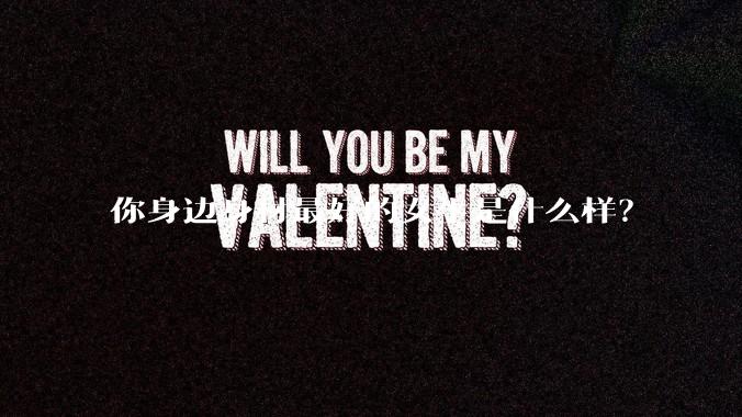 你身边身材最好的女生是什么样？