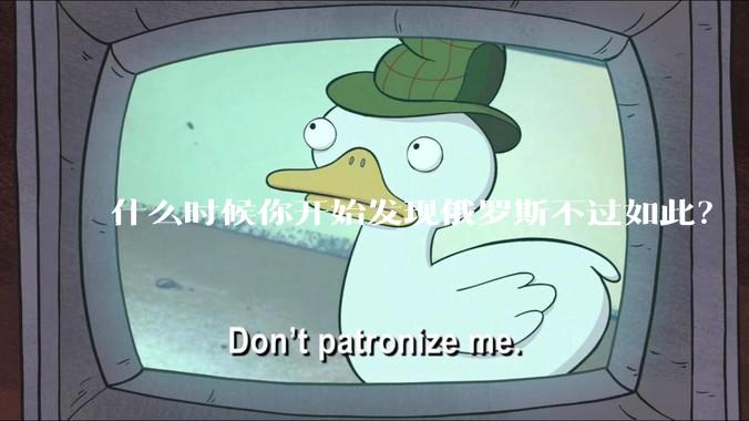 什么时候你开始发现俄罗斯不过如此？