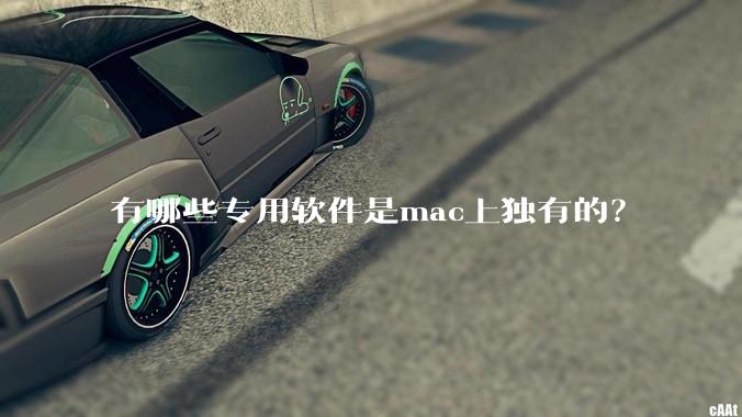 有哪些专用软件是mac上独有的？