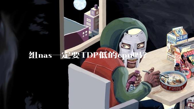 组nas一定要TDP低的cpu吗？