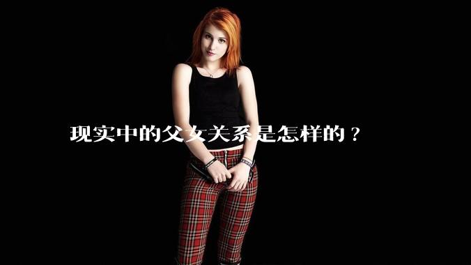 现实中的父女关系是怎样的?