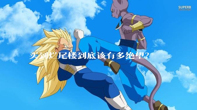 买到烂尾楼到底该有多绝望？