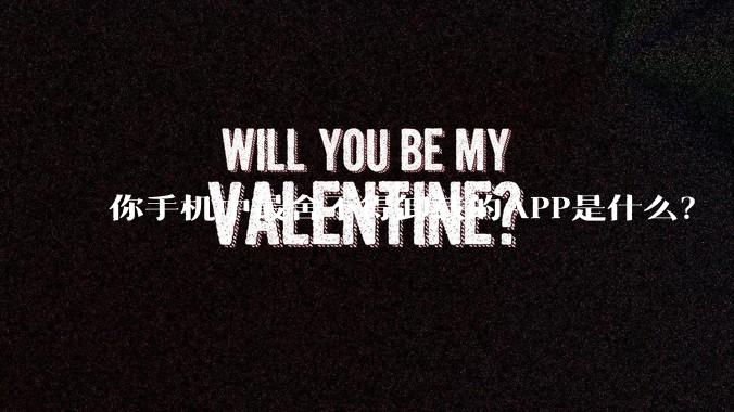 你手机中最舍不得卸载的APP是什么？