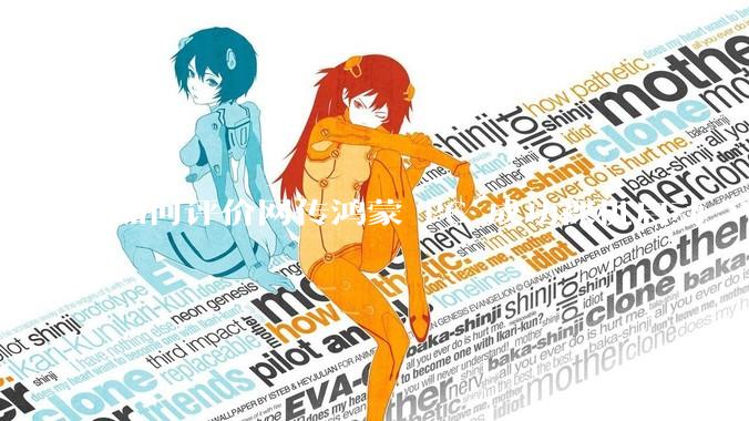 如何评价网传鸿蒙 PC 成功裸机启动 Windows ARM？