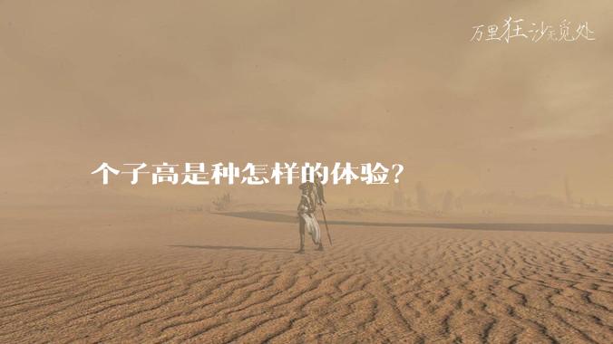 个子高是种怎样的体验？