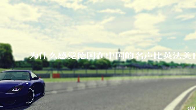 为什么感觉德国在中国的名声比英法美日好一点？