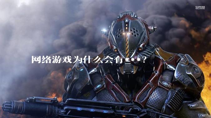 网络游戏为什么会有***？