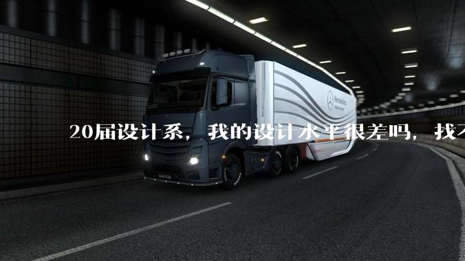 20届设计系，我的设计水平很差吗，找不到合适的工作?