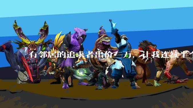 有邻居的追求者出价三万，让我连续半个月每天找个女朋友晚上弄点动静，我该答应吗？