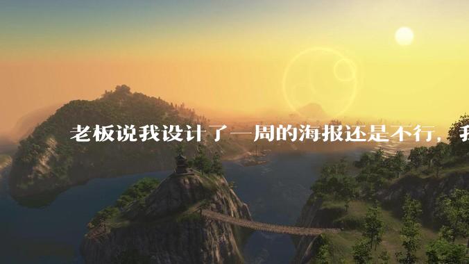 老板说我设计了一周的海报还是不行，我到底该怎么学啊？