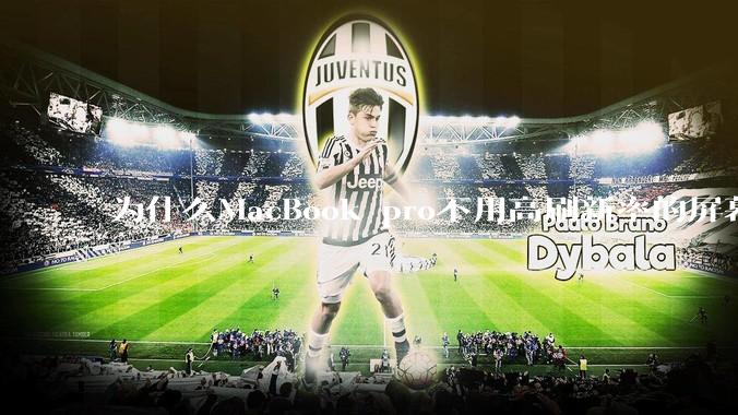 为什么MacBook pro不用高刷新率的屏幕？