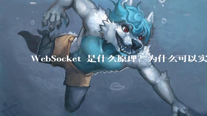 WebSocket 是什么原理？为什么可以实现持久连接？