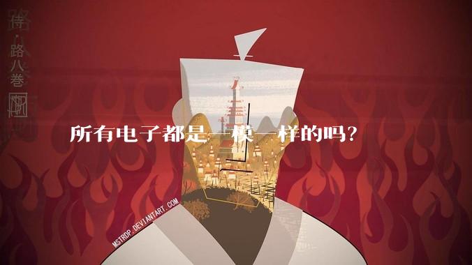 所有电子都是一模一样的吗？