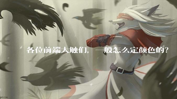 各位前端大触们，一般怎么定颜色的？